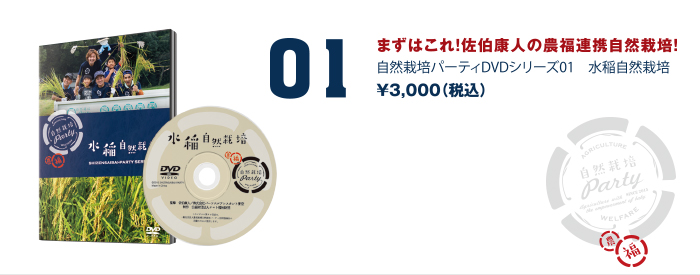 （1）自然栽培パーティDVDシリーズ01　水稲自然栽培　￥3,000（税込）