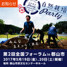 自然栽培パーティ 第2回全国フォーラムが、5月19日（金）・20日（土）に福島県郡山市で開催されます！
