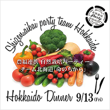 自然栽培パーティチーム北海道「北海道ディナー」が、9月13日（金）に北海道札幌市にある札幌パークホテルで開催されます！