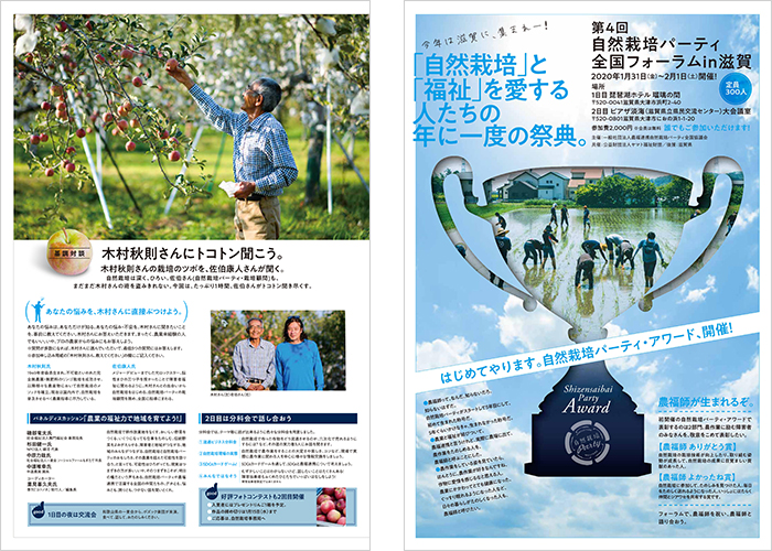 自然栽培パーティ 第4回全国フォーラムが、2020年1月31日（金）～2月1日（土）に滋賀県で開催されます！