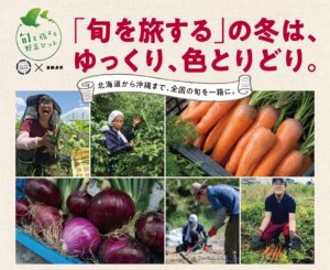 「旬を旅する野菜セット」2021年冬
