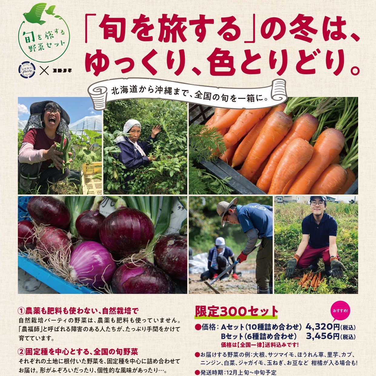 コトノネ × 自然栽培パーティ「旬を旅する野菜セット」2021年冬！