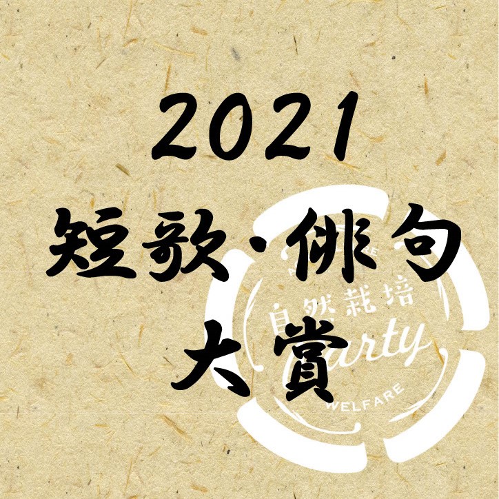 2021年短歌・俳句大賞